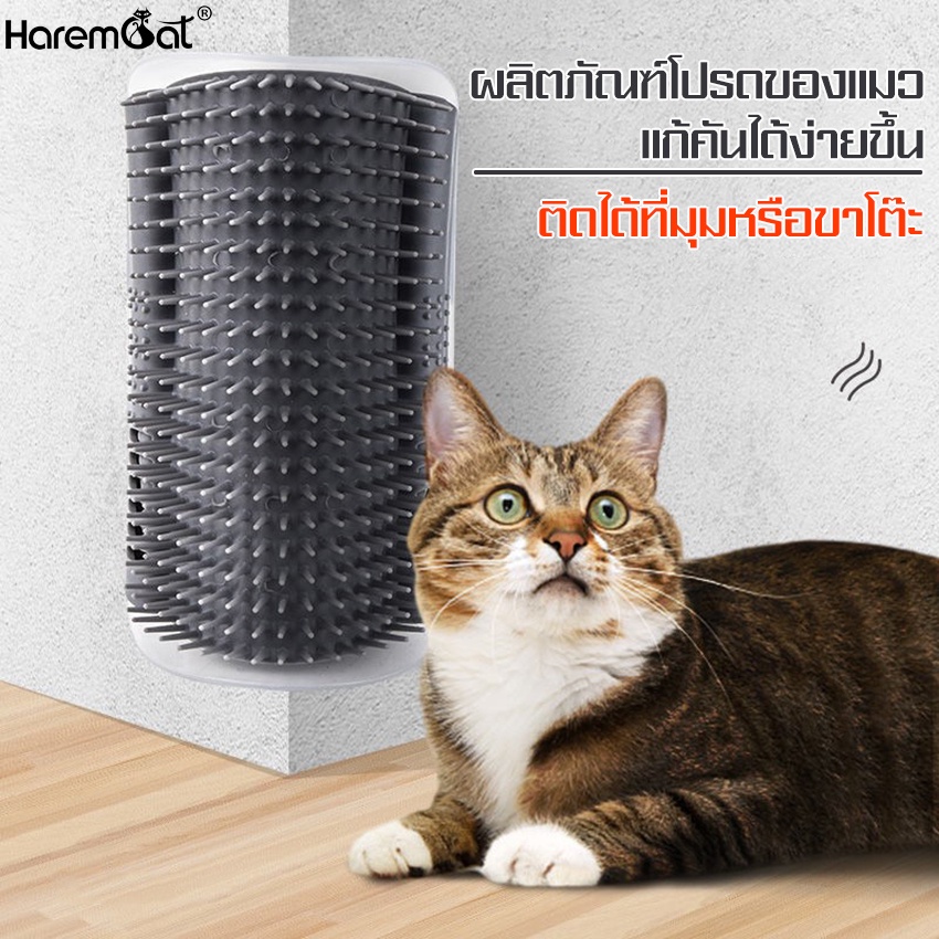 Harmcat แปรงนวดขนแมว รุ่นติดมุม