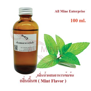 สินค้า กลิ่นมิ้นท์ผสมอาหารเข้มข้น (All MINE) ขนาด 100 ml.