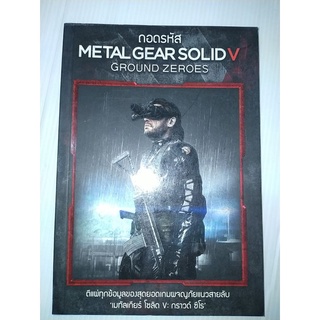 ถอดรหัส Metal Gear Solid V : Ground Zeroesตีแผ่ทุกข้อมูลของสุดยอดเกมผจญภัยแนวสายลับ 