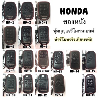 ภาพขนาดย่อของสินค้าซองหนังใส่รีโมทกุญแจรถยนต์ Honda ทุกรุ่น