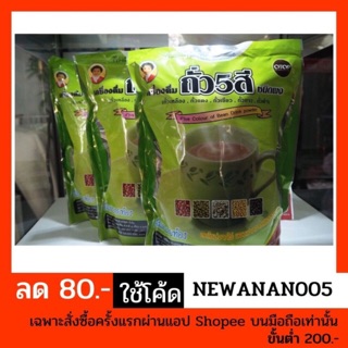 ภาพขนาดย่อของสินค้าแม่อุษา อาหารเสริม เครื่องดื่ม ถั่ว 5 สี Five colour of Bean drink powder