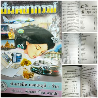 ฝันพยากรณ์ ทำนายฝันบอกเหตุ ดี-ร้าย พร้อมตัวเลขนำโชค(ปก80บาท)