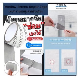 เทปกาวซ่อมมุ้งลวดอัจฉริยะ📍Window Screen Repair Tape