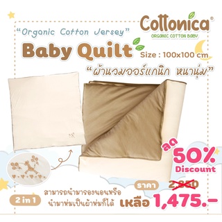Organic Baby Quilt(Organic Cotton Jersey)ผ้านวม ผ้ารองนอน ผ้าห่มเด็ก ผ้านวมเด็ก ผ้านวมรองนอน(M3007)
