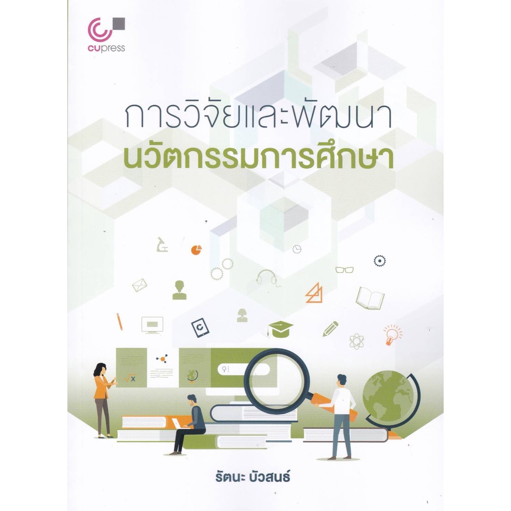 9789740338789-การวิจัยและพัฒนานวัตกรรมการศึกษา