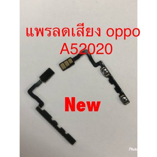 แพรสวิตซ์เพิ่มลดเสียง [Volume-Cable] Oppo A5 2020 / A9 2020