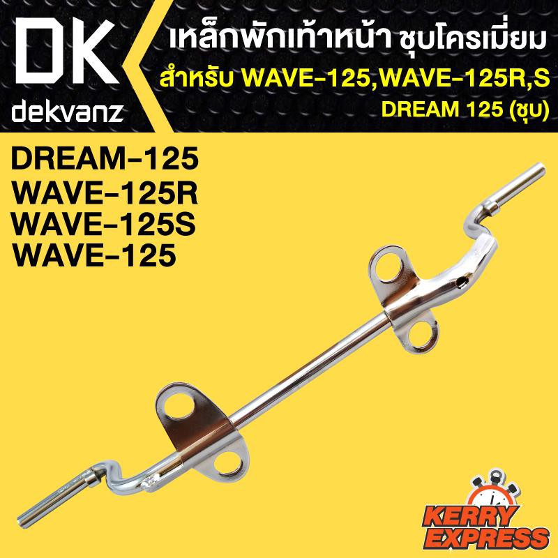 เหล็กพักเท้า125-wave-125r-s-เวฟ125-dream125-ชุบ