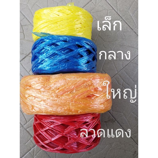 เชือกฟาง-มีหลายขนาด-คละสี