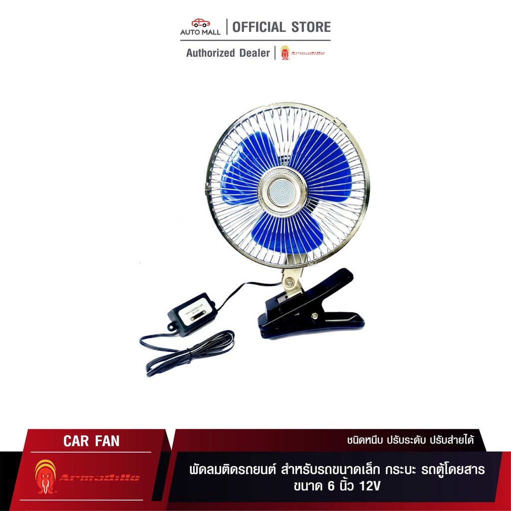 ราคาและรีวิวBoss Armadillo Fan พัดลมติดรถยนต์ ขนาด 6 นิ้ว 12V ชนิดหนีบ ปรับระดับ ปรับส่ายได้ สำหรับรถขนาดเล็ก กระบะ รถตู้โดยสาร