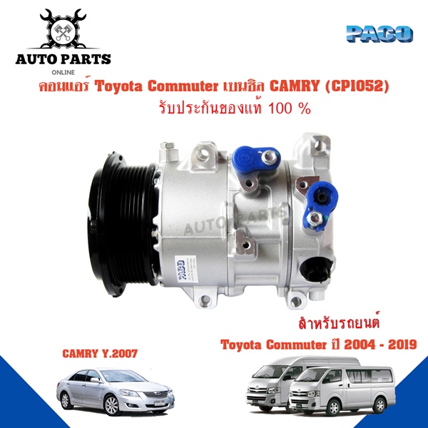 คอมแอร์รถยนต์-compressor-toyota-commuter-เบนชิน-camry07-ยี่ห้อ-paco-แท้100-cp1052-แอร์รถยนต์-คอมเพรสเซอร์-คอยเย็น