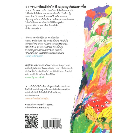 หนังสือ-ความจริงไม่ได้มีหนึ่งเดียว-พิมพ์ครั้งที่-4