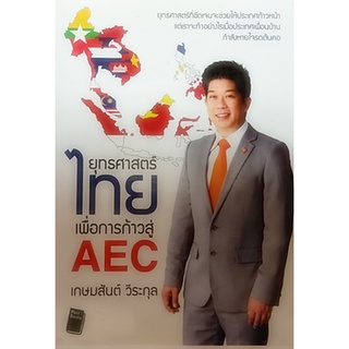 ยุทธศาสตร์ไทยเพื่อการก้าวสู่ AEC *หนังสือหายากมาก ไม่มีวางจำหน่ายแล้ว*