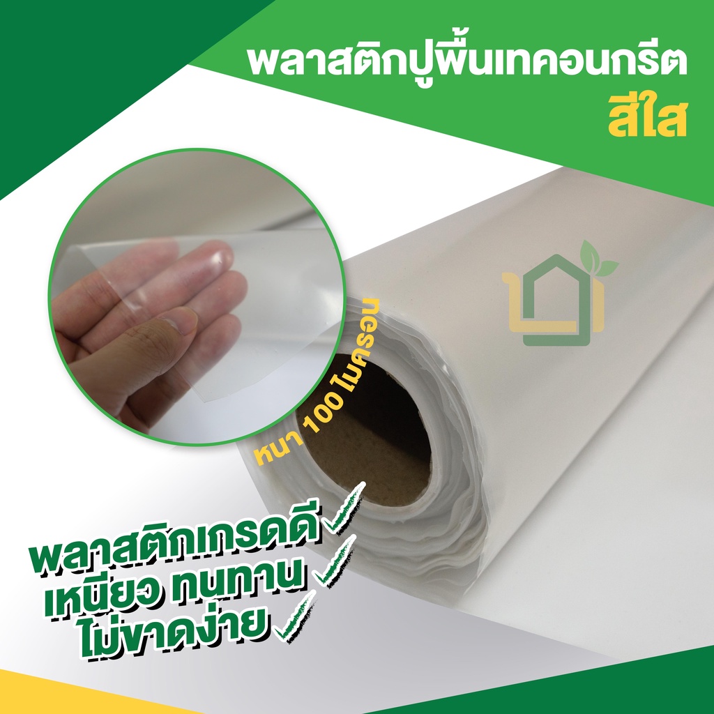 พลาสติกปูพื้นเทคอนกรีต-สีใส-ขนาด-4-x-8-เมตร