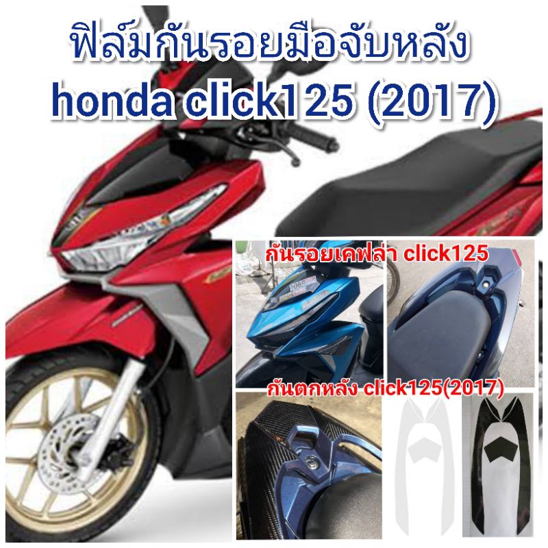 ฟิล์มกันรอยมือจับหลัง-honda-click-125-2017-ป้องกันรอยเพิ่มความสวยงาม