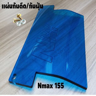 แผ่นกันดีด Nmax155 แผ่นอะคิลิคสีฟ้าใส สำหรับรถ Nmax155 ปี2015-2019