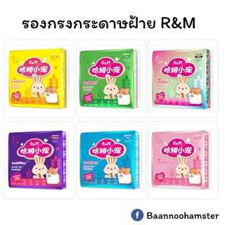 รองกรงกระดาษฝ้าย R&amp;M