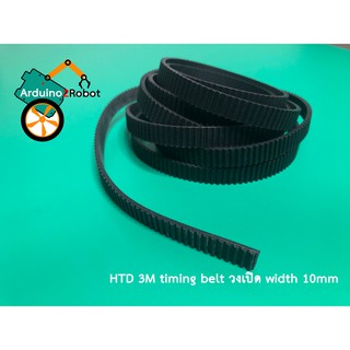 HTD 3M timing belt วงเปิด width 10mm สีดำ (ราคาเมตรละ 175 บาท)
