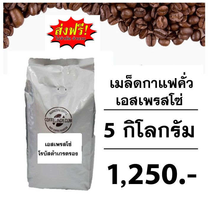 เมล็ดกาแฟคั่ว-เอสเพรซโซ่-5-กิโลกรัม-ส่งฟรี