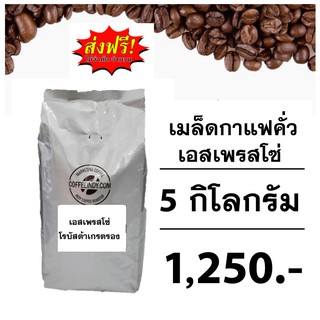 เมล็ดกาแฟคั่ว เอสเพรซโซ่ 5 กิโลกรัม ส่งฟรี!