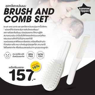 สินค้า TOMMEE TIPPEE   brush and comb set ชุดหวีและแปรงผม