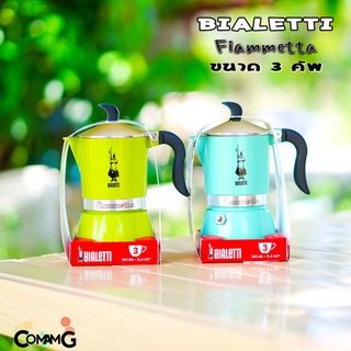 Bialetti หม้อต้มกาแฟ Moka Pot รุ่น Fiammetta ขนาด3Cup ของแท้100% มีสินค้าพร้อมส่ง