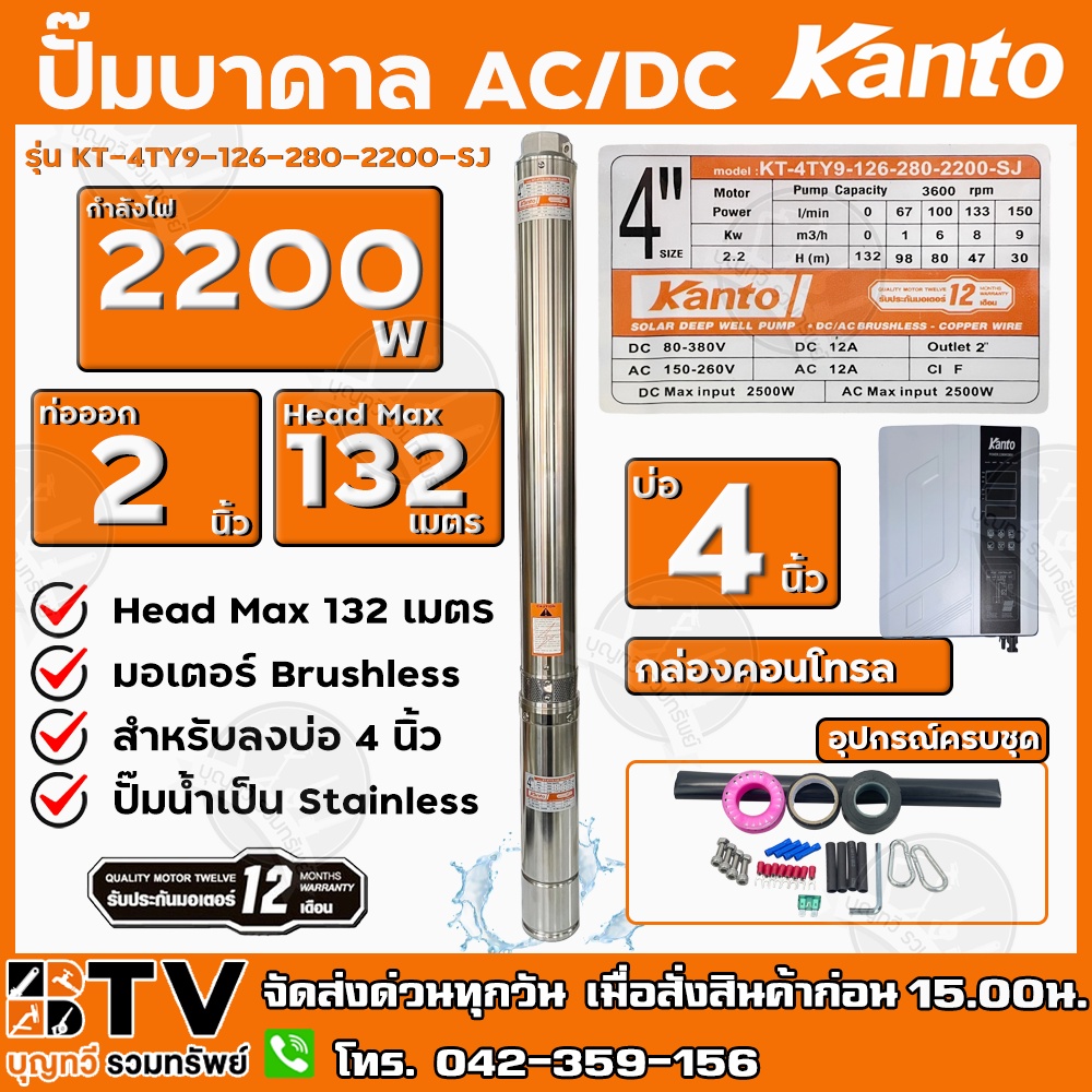 kanto-ปั๊มบาดาล-ac-dc-hybrid-2200w-ท่อออก-2-นิ้ว-บัสเลส-ลงบ่อ-4-head-max-132-เมตร-รุ่น-kt-4ty9-126-280-2200-sj