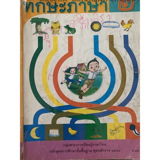 หนังสือภาษาไทยทักษะภาษา ป2 มือ 2