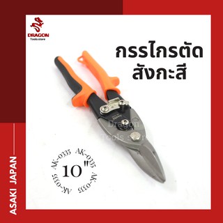 กรรไกรตัดสังกะสี รุ่น 0335 10 นิ้ว ASAKI กรรไกรตัดเหล็กแผ่น