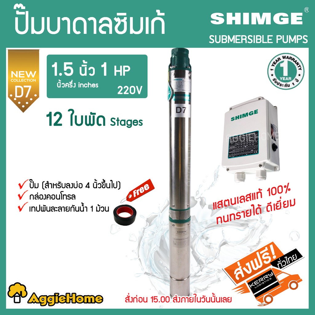 shimge-ปั๊มบาดาล-ซับเมิส-บ่อบาดาล-รุ่น-1-1-2นิ้ว-1-hp-12-ใบ-d7-บาดาล-ปั๊มน้ำ