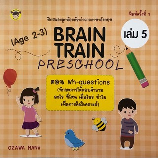 หนังสือ BRAIN TRAIN PRESCHOOL (Age 2-3) เล่ม 5 ตอน Wh-questions การเรียน เตรียมความพร้อม [ ออลเดย์ เอดูเคชั่น ]