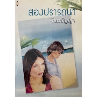 สองปรารถนา จินตกัญญา เพื่อนดี