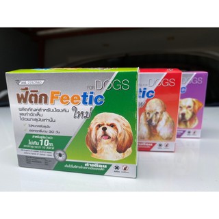 สินค้า !! ขายส่ง 10 หลอด !! Feetic (ฟีติก) ยาหยดป้องกันและกำจัดเห็บ สำหรับสุนัข (อย.วอส.215/2560) หมดอายุปี 2023