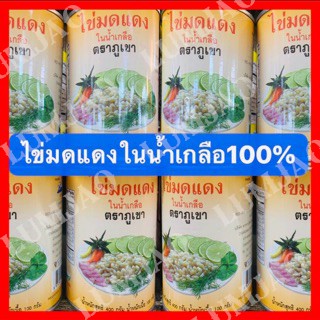 ราคา📌📌ไข่มดแดงในน้ำเกลือ 💯 ตรา ภูเขา ⛰