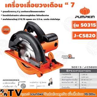 PUMPKIN เลื่อยวงเดือน 7" พัมคิน รุ่น 50315 / J-C5820 รุ่นใหม่ เสื้ออลูมิเนียม 1,300W แถม ใบวงเดือน 7นิ้ว รับประกันคุณภาพ