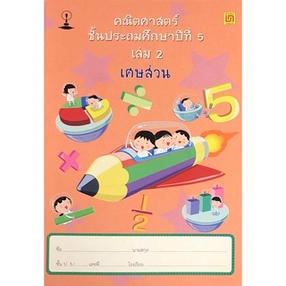 Chulabook(ศูนย์หนังสือจุฬาฯ) |C111หนังสือ9786163280619คณิตศาสตร์ ป.5 เล่ม 2 เศษส่วน