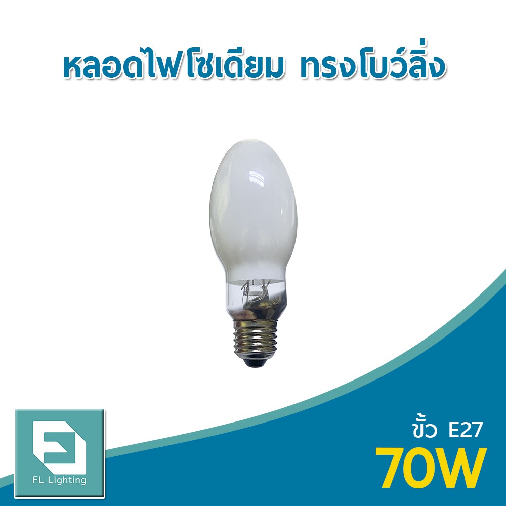 fl-lighting-หลอดไฟโซเดียม-ทรงโบว์ลิ่ง-70w-ขั้วe27-หลอดโซเดียม-high-pressure-sodium-turbular-bowling