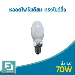 FL-Lighting หลอดไฟโซเดียม ทรงโบว์ลิ่ง 70W ขั้วE27 / หลอดโซเดียม HIGH PRESSURE SODIUM TURBULAR BOWLING