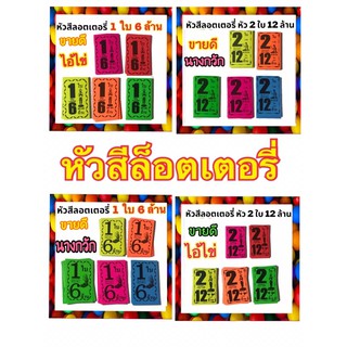 หัวสีลอตเตอรี่ ชุด 2 ใบ 12 ล้าน โบติดสลากกินแบ่งรัฐบาล ใบปะหน้าสลากกินแบ่งรัฐบาล tag lottory สลากกินแบ่งรัฐบาล