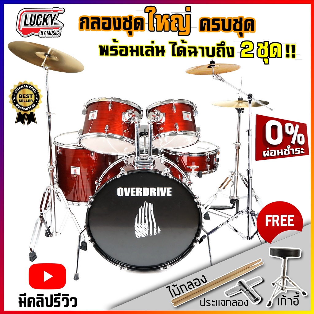 ฟรีเก้าอี้กลอง-กลองชุด-overdrive-overspeed-ครบชุดพร้อมฉาบ-drum-กลองชุดใหญ่-พร้อมเล่น-ฟรี-กระเป๋าไม้กลอง-ไม้กลอง