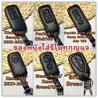 ซองหนัง เคสหนัง ใส่รีโมทกุญแจ PCX 2016-2021 Click 125i-150i Scoopy-i 2021 GPX Drone Xmax2017-2021