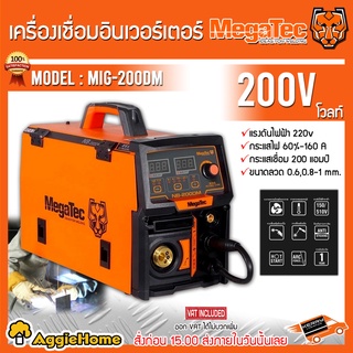 Megatec เครื่องเชื่อมไฟฟ้า รุ่น MIG NB-200DM เชื่อมได้ทั้งแบบใช้แก๊สและไม่ใช้แก๊ส / เชื่อม MMA ตู้เชื่อม