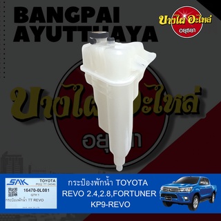 กระป๋องพักน้ำ/หม้อพักน้ำ/ถังพักน้ำ TOYOTA REVO, FORTUNER โฉมปี 2015-ปัจจุบัน เกรดอย่างดี [เทียบแท้เบอร์ 16470-0L081]