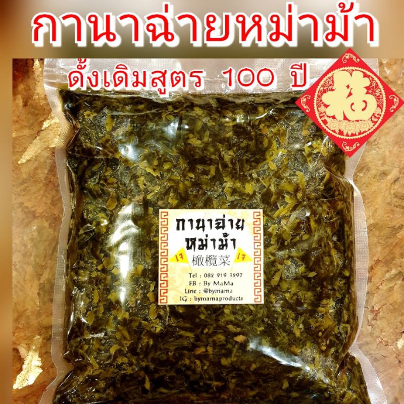 กานาฉ่ายหม่าม้า-เจ-สูตร100ปีอากงอาม่า-1kg-หอม-นัว-ไม่เค็มไป-กานาฉ่าย