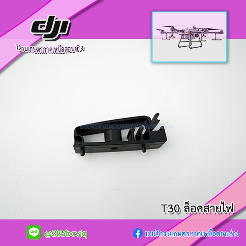 t30-พลาสติกล็อคเก็บสายในตัวโดรนเกษตร-dji