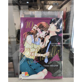 coffee_vanilla_เล่มที่10   การ์ตูนออกใหม่27ก.พ.64   บงกชคอมมิคส์