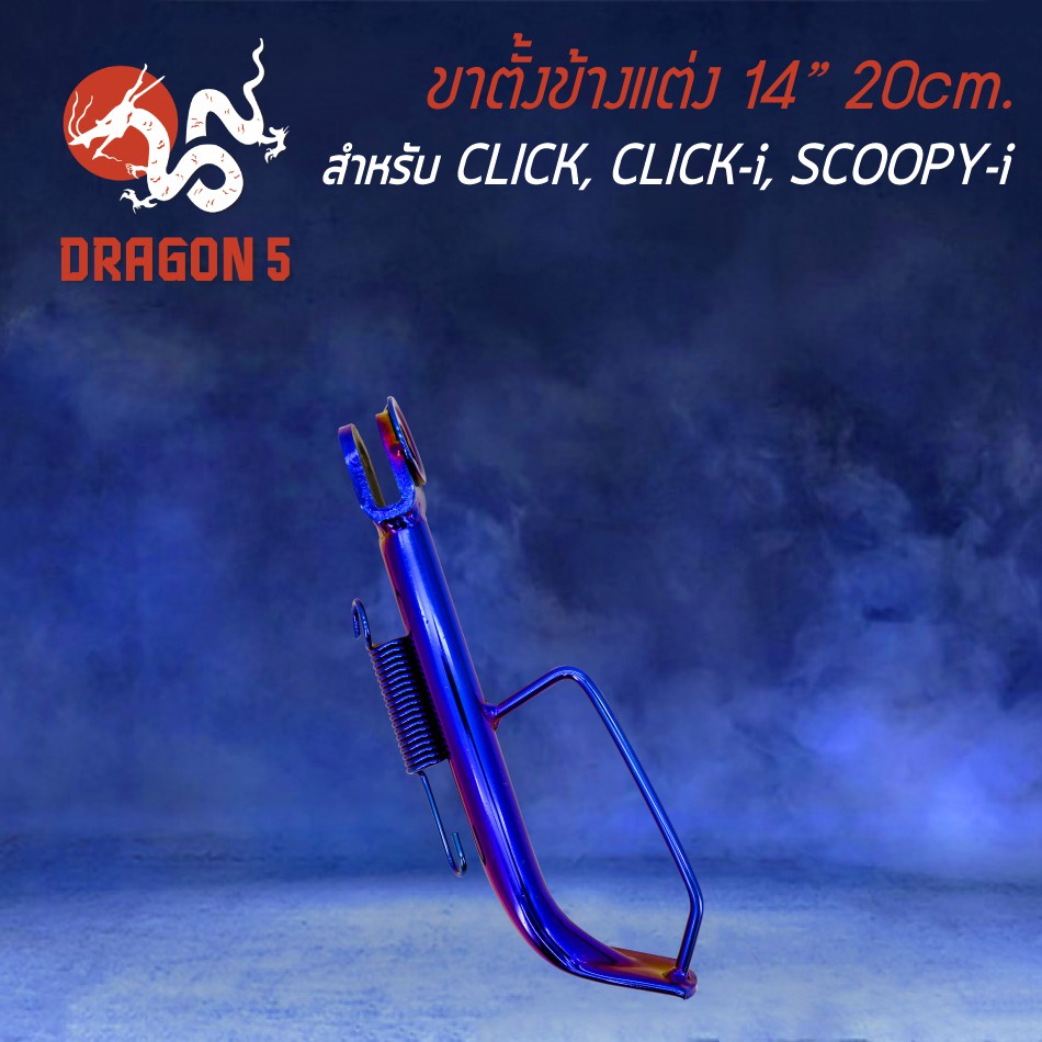 ขาตั้งข้าง-click-click-i-scoopy-i-click-125iเก่า-คลิกไอ-clickไอ