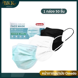 Omedo Mask หน้ากากอนามัย ทางการแพทย์ แมส 3 ชั้น (ไม่มีขอบ)  บรรจุ 50 ชิ้น