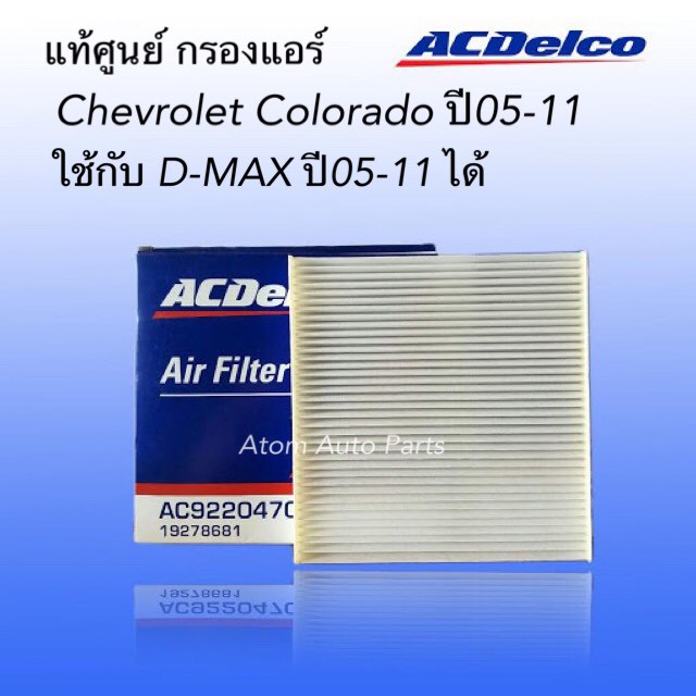 แท้ศูนย์-acdelco-กรองแอร์-เชฟโรเลต-colorado-ปี-2005-2011-d-max-ปี-2005-2011-รหัสแท้-19278681