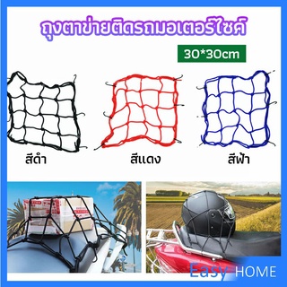 ตาข่าย ตาข่ายคลุมตะกร้าหน้ารถ ตาข่ายหน้ารถอเนกประสงค์  motorcycle fuel tank net bag