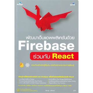 (ศูนย์หนังสือจุฬาฯ) พัฒนาเว็บแอพพลิเคชันด้วย FIREBASE ร่วมกับ REACT (9786162626012)